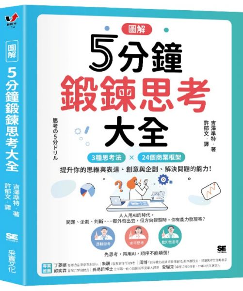 【圖解】5分鐘鍛鍊思考大全:3大思考法 × 24個商業框架,提升你的思維與表達、創意與企劃、解決問題的能力!