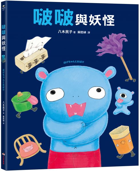 啵啵與妖怪