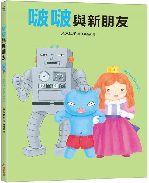 啵啵與新朋友