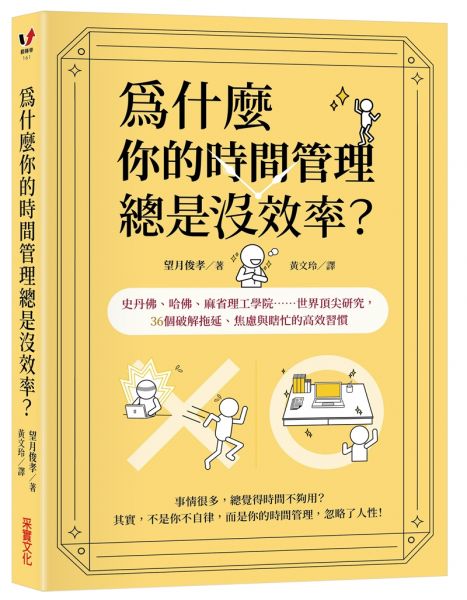 為什麼你的時間管理總是沒效率?:史丹佛、哈佛、麻省理工學院……世界頂尖研究,36個破解拖延、焦慮與瞎忙的時間活用術