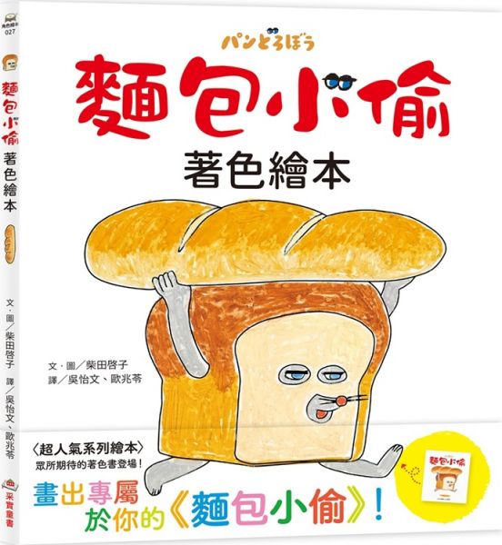 麵包小偷著色繪本