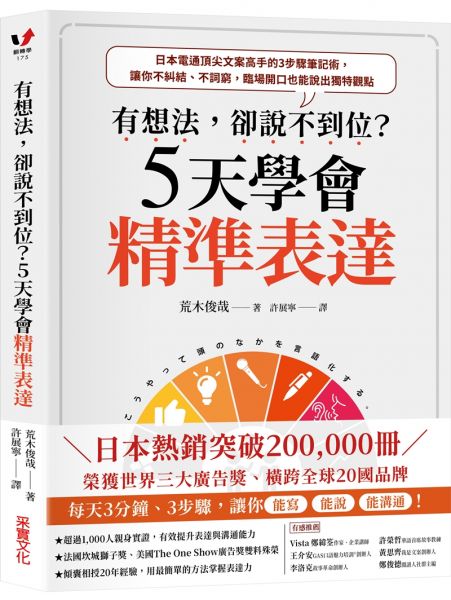 有想法,卻說不到位?5天學會精準表達:日本電通頂尖文案高手的3步驟筆記術,讓你不糾結、不詞窮,臨場開口也能說出獨特觀點【獲世界三大廣告獎雙料殊榮】