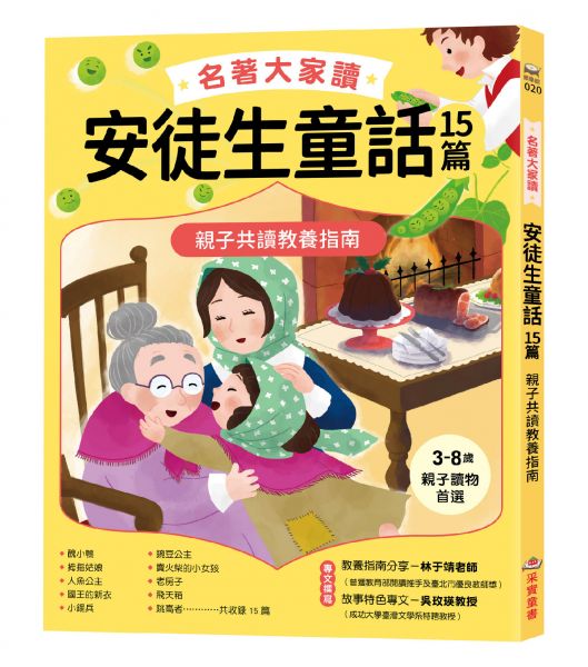 名著大家讀安徒生童話15篇:親子共讀教養指南