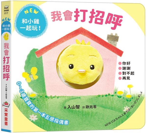 我會打招呼【0~3歲寶寶的五感指偶書‧和小雞一起玩!】