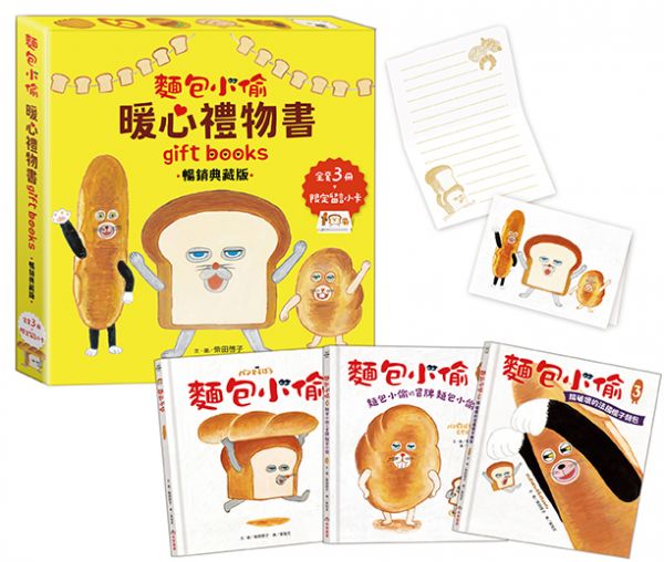 麵包小偷暖心禮物書(三版)【暢銷典藏版】(全套3冊+限定留言小卡)