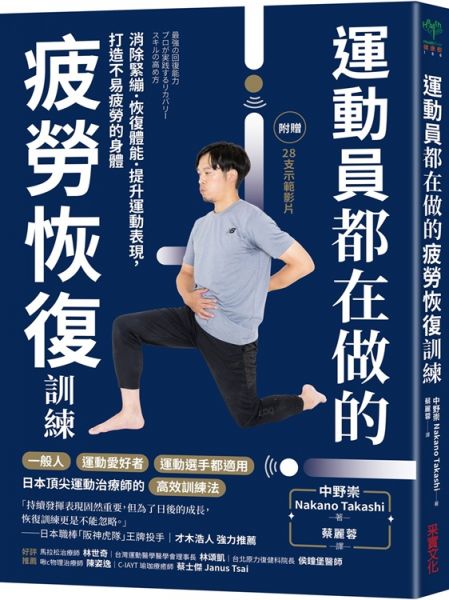 運動員都在做的疲勞恢復訓練:消除緊繃.恢復體能.提升運動表現,打造不易疲勞的身體(隨書附贈28支示範影片)