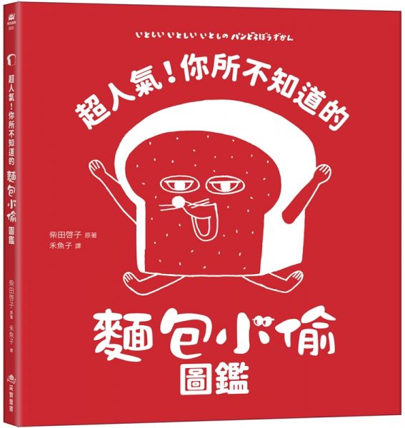 超人氣!你所不知道的麵包小偷圖鑑(隨書附贈-柴田啓子全新繪製珍藏拉頁海報)