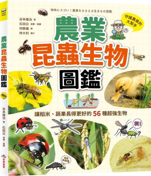 農業昆蟲生物圖鑑:讓稻米、蔬果長得更好的56種超強生物