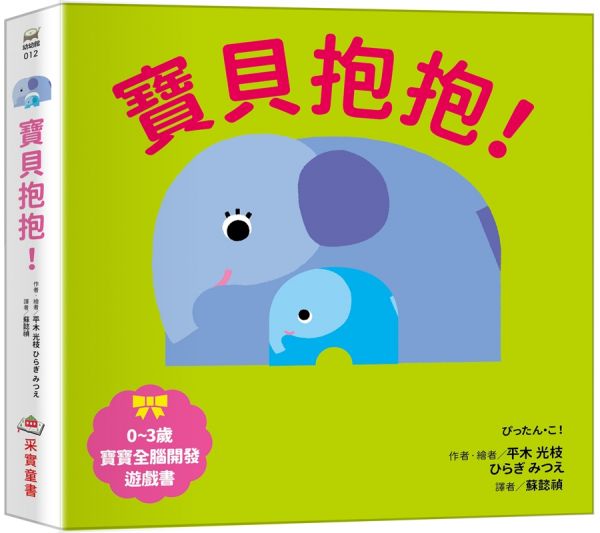 寶貝抱抱!【0~3歲寶寶全腦開發遊戲書】