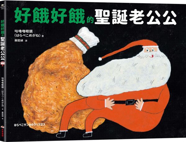 好餓好餓的聖誕老公公
