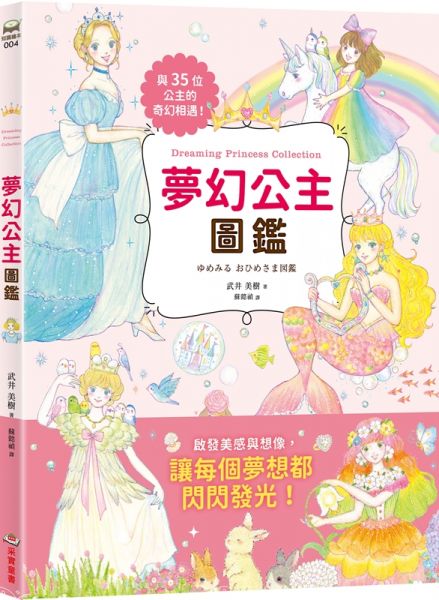 夢幻公主圖鑑