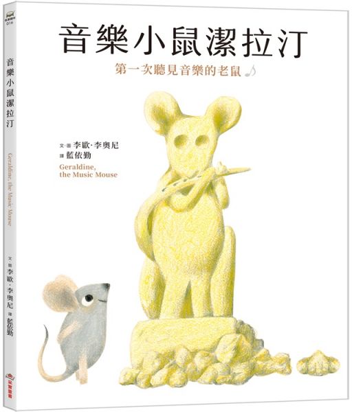 音樂小鼠潔拉汀:第一次聽見音樂的老鼠