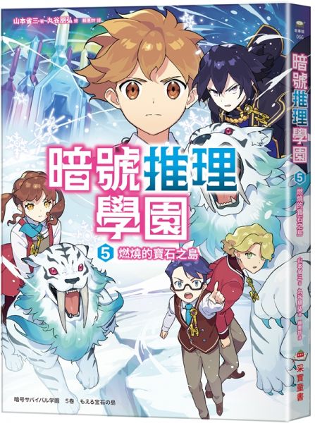暗號推理學園(5):燃燒的寶石之島【隨書附贈 折疊暗號卡】