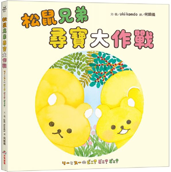 松鼠兄弟尋寶大作戰