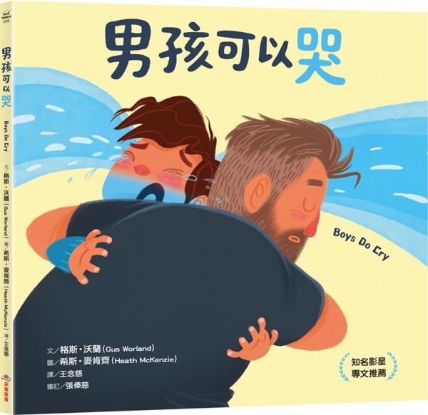 男孩可以哭