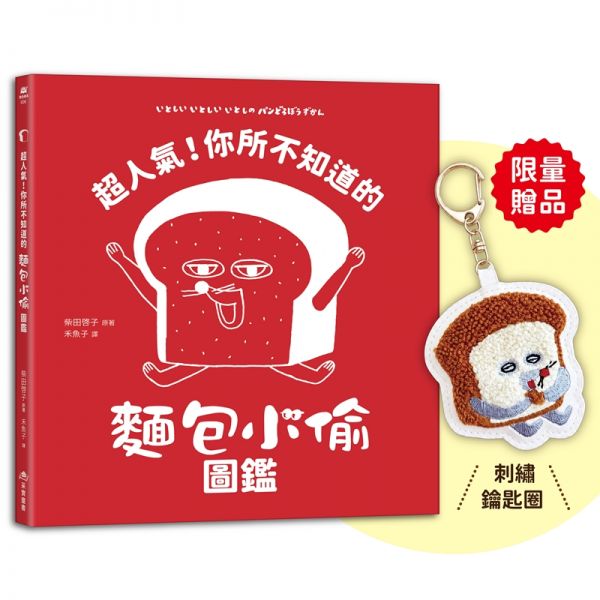 超人氣!你所不知道的麵包小偷圖鑑【首刷限量贈品:麵包小偷刺繡鑰匙圈】(隨書附-珍藏拉頁海報)