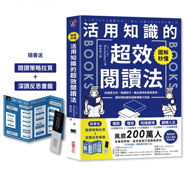 圖解秒懂!活用知識的超效閱讀法:從選書方向、閱讀技巧、輸出應用到養成習慣,讓你把知識快速發揮最大效益【隨書送「閱讀策略拉頁+深讀反思書籤」】
