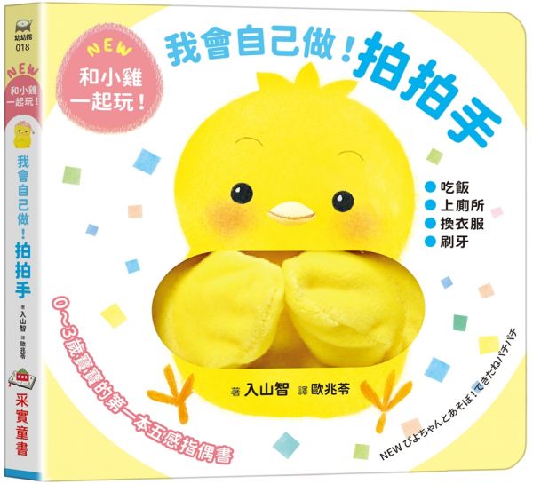 我會自己做!拍拍手【0~3歲寶寶的五感指偶書‧和小雞一起玩!】