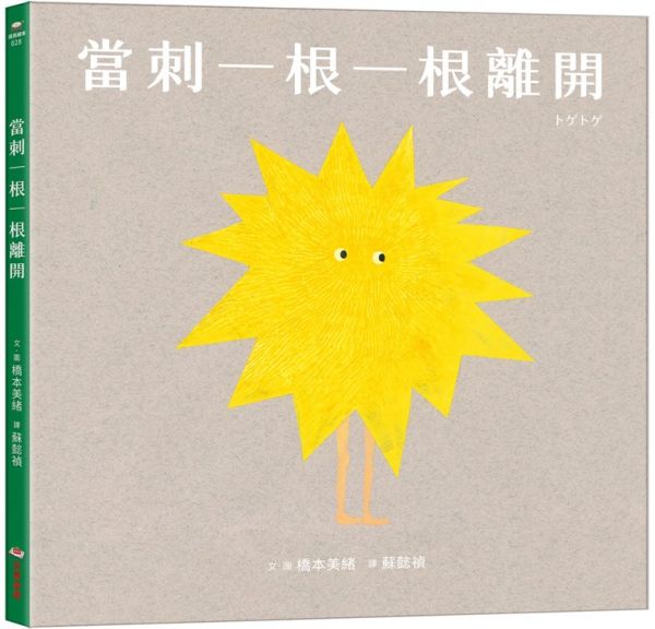 當刺一根一根離開