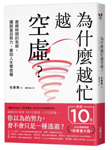 為什麼越忙越空虛?:直視時間的有限,擺脫盲目努力,拿回人生掌控權