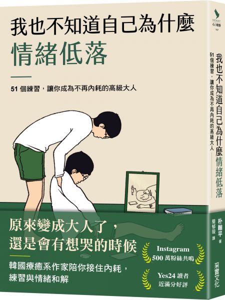 我也不知道自己為什麼情緒低落:51個練習,讓你成為不再內耗的高級大人
