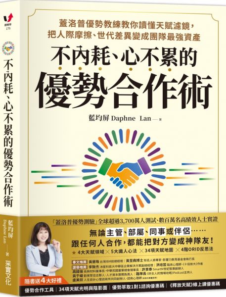 不內耗、心不累的優勢合作術:蓋洛普優勢教練教你讀懂天賦濾鏡,把人際摩擦、世代差異變成團隊最強資產【隨書送4大好禮:優勢合作工具包、34項天賦光明與陰影面、優勢萃取1對1諮詢優惠碼、線上課優惠碼】