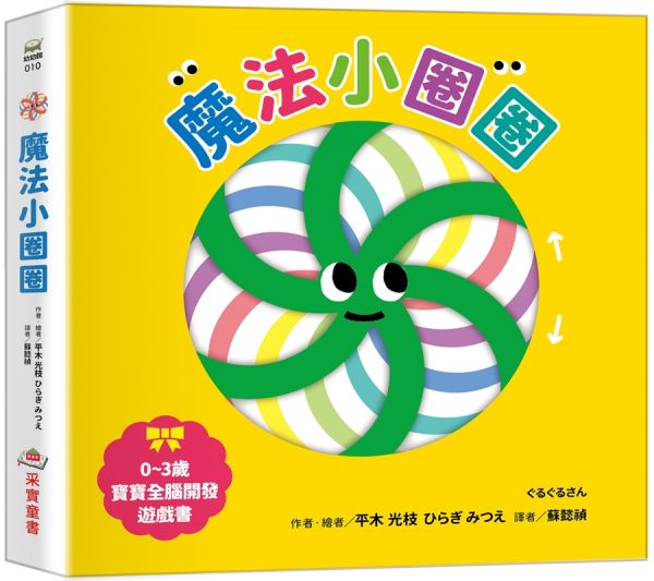 魔法小圈圈【0~3歲寶寶全腦開發遊戲書】